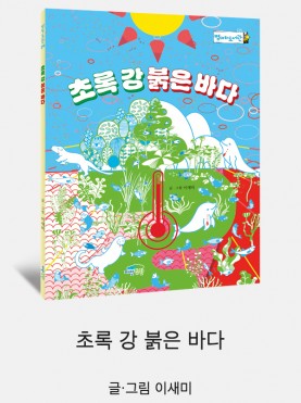 초록 강 붉은 바다