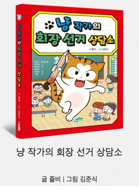 냥 작가의 회장 선거 상담소