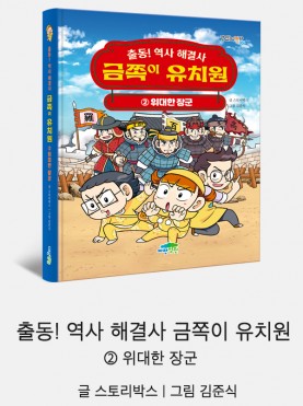 출동! 역사 해결사 금쪽이 유치원 2 위대…