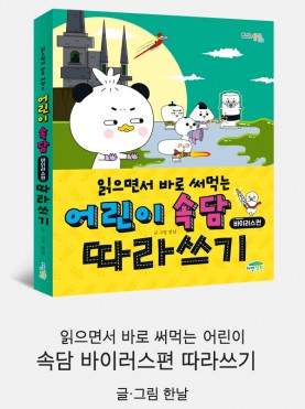 읽으면서 바로 써먹는 어린이 속담 바이러스…