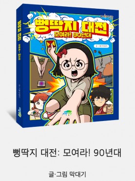 뻥딱지 대전: 모여라! 90년대