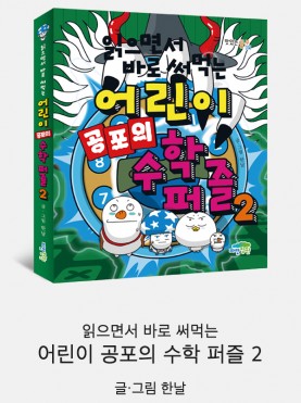 읽으면서 바로 써먹는 어린이 공포의 수학 …