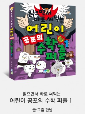 읽으면서 바로 써먹는 어린이 공포의 수학 …