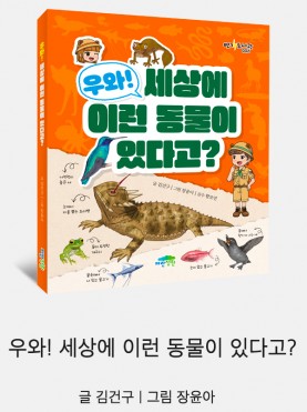 우와! 세상에 이런 동물이 있다고?