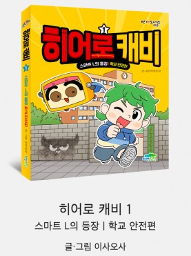 히어로 캐비1 : 스마트 L의 등장 학교 …