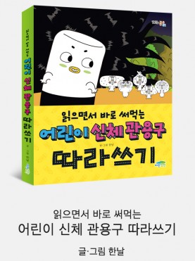 읽으면서 바로 써먹는 어린이 신체 관용구 …