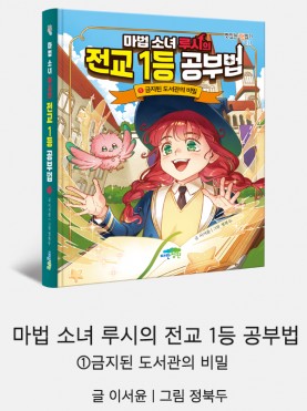 마법 소녀 루시의 전교 1등 공부법 1 금…