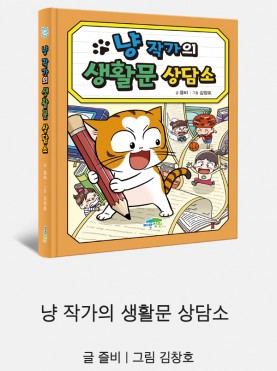 냥 작가의 생활문 상담소
