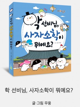 학 선비님, 사자소학이 뭐예요?