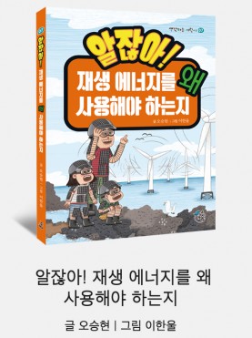 알잖아! 재생 에너지를 왜 사용해야 하는지
