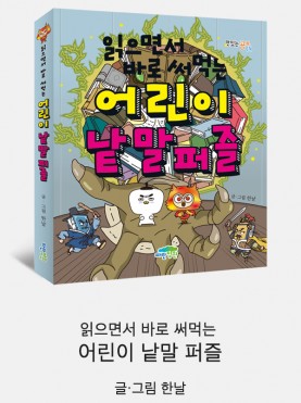 읽으면서 바로 써먹는 어린이 낱말 퍼즐