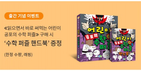 ⟪읽으면서 바로 써먹는 어린이 공포의 수학…
