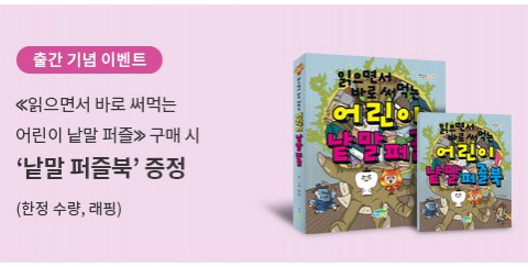⟪읽으면서 바로 써먹는 어린이 낱말 퍼즐북…