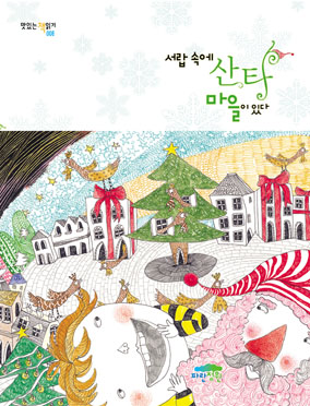 서랍 속에 산타마을이 있다