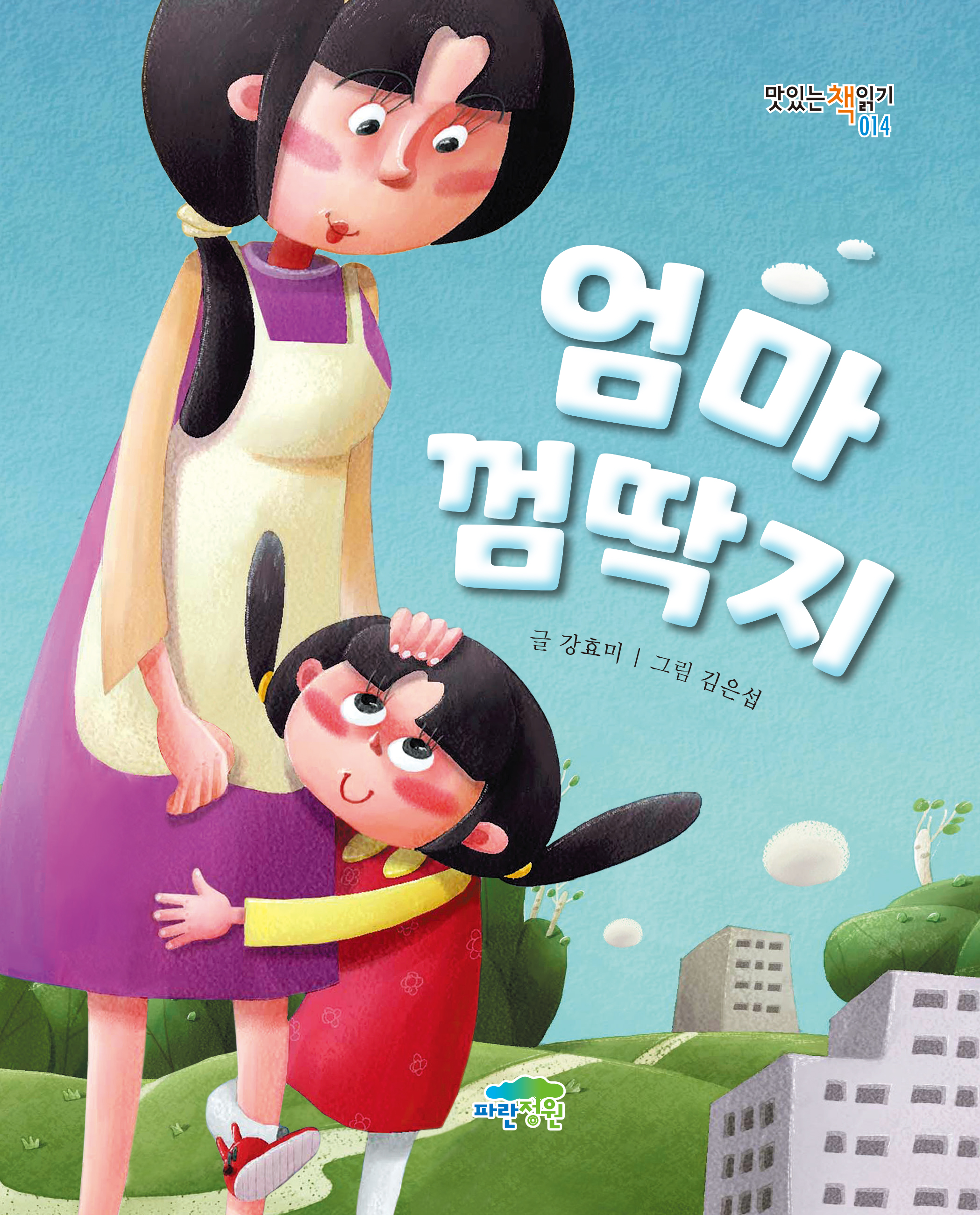 엄마 껌딱지(개정판)