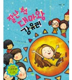 잘난 척 대마왕 강유리