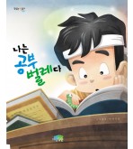 나는 공부벌레다