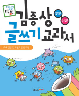 김종상글쓰기교과서(설명문·논설문)