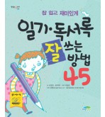 일기·독서록 잘 쓰는 방법 45(절판)