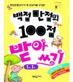 백점만점의 100점 받아쓰기 1-1(절판)