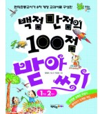 백점만점의 100점 받아쓰기 1-2(절판)