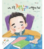 나, 오늘 책읽기 어떻게 해!(절판)