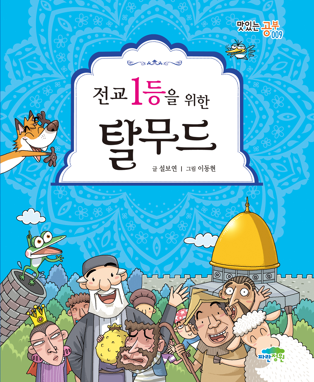 전교 1등을 위한 탈무드