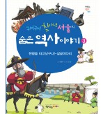 구석구석 찾아낸 서울의 숨은 역사 이야기 3-살곶이다리