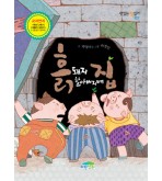흙돼지 할아버지네 집(절판)
