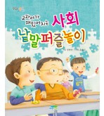 교과서가 재밌어지는 사회 낱말퍼즐놀이