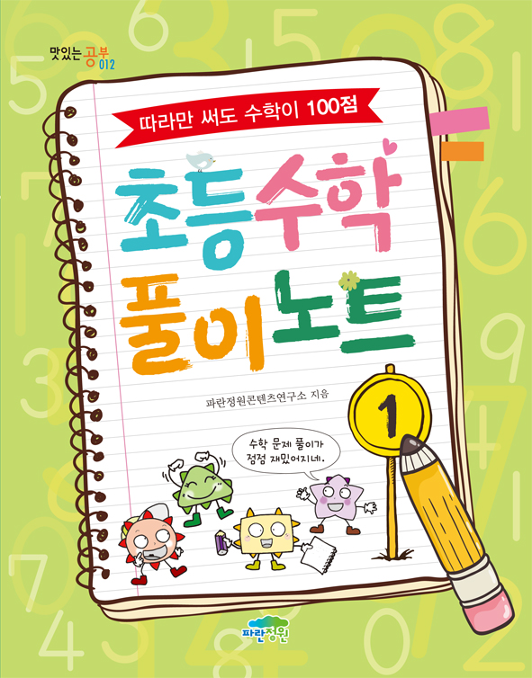 초등 수학 풀이 노트 1