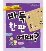 바둑 한판 어때?