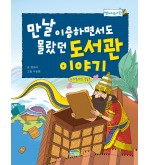 만날 이용하면서도 몰랐던 도서관 이야기