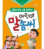 어린이 말솜씨(개정판)