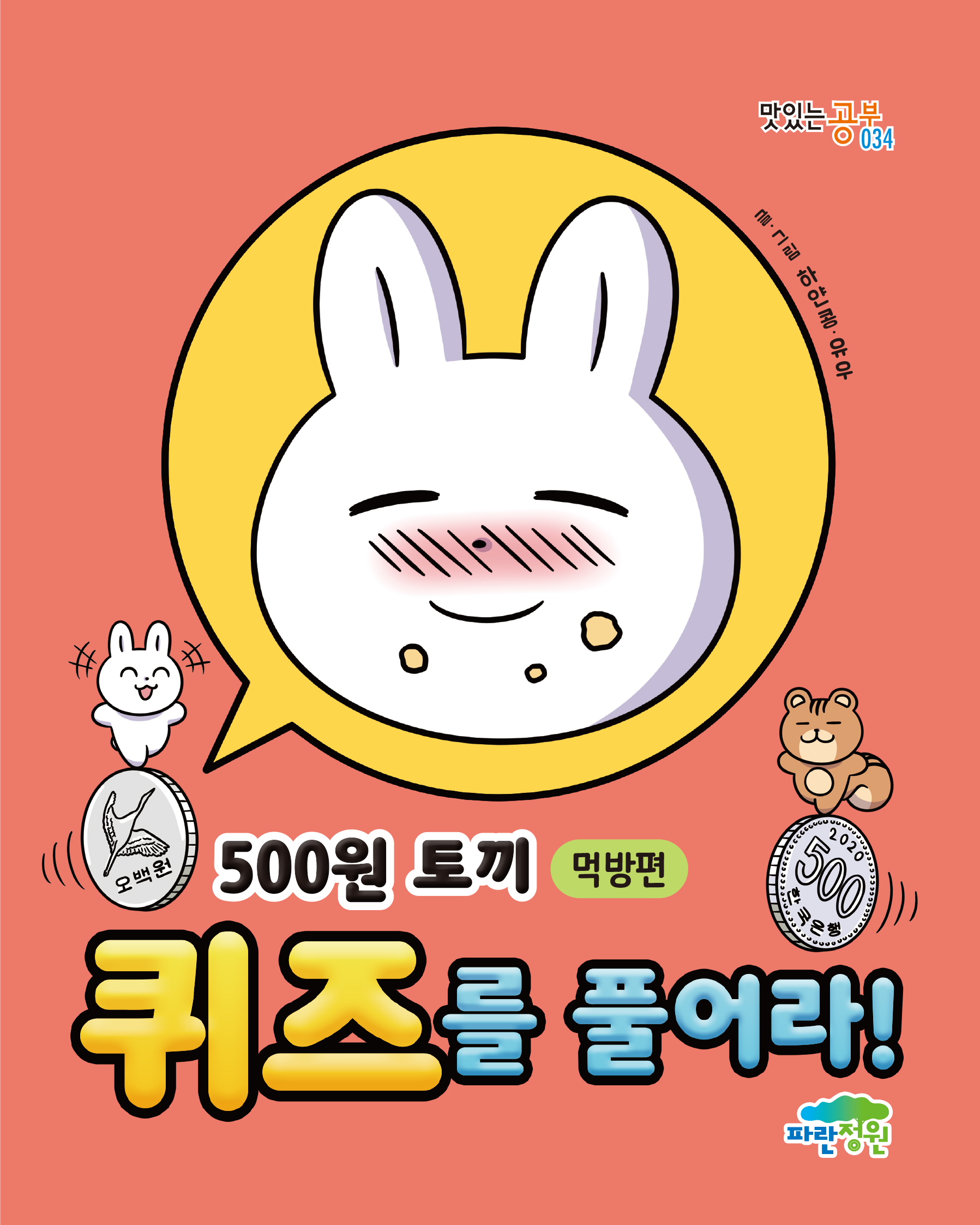 500원 토끼 퀴즈를 풀어라! -먹방편