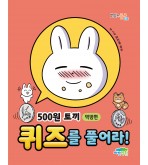 500원 토끼 퀴즈를 풀어라! -먹방편