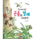 동시에 담은 곤충과 벌레이야기