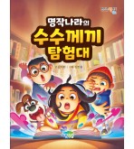 명작나라의 수수께끼 탐험대