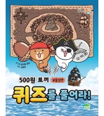 500원 토끼 퀴즈를 풀어라! -보물섬편