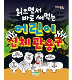 읽으면서 바로 써먹는 어린이 신체 관용구