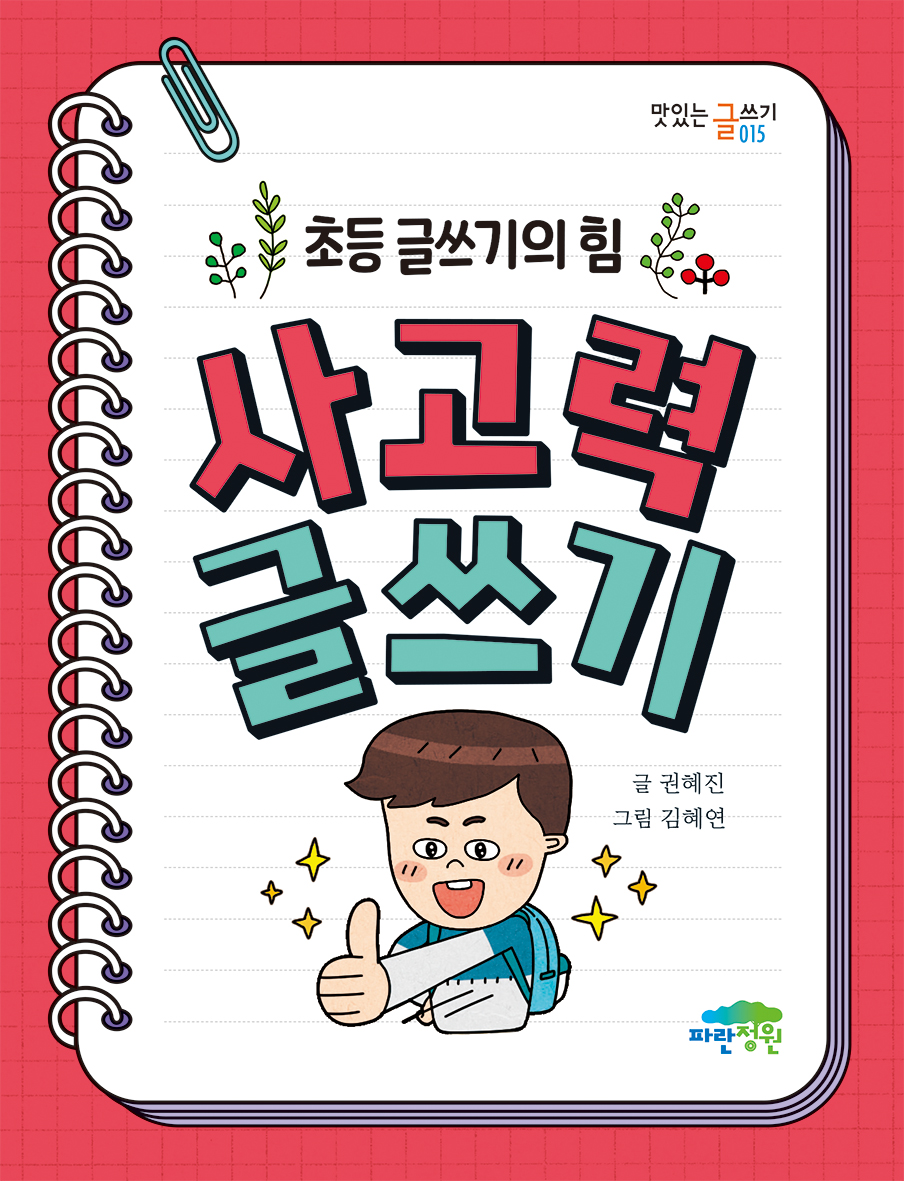 사고력 글쓰기(개정판)