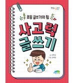 사고력 글쓰기(개정판)