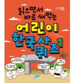 읽으면서 바로 써먹는 어린이 한국사 퀴즈 1