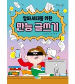 알파세대를 위한 만능 글쓰기