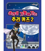 생각이 기발해지는 추리 퀴즈 2