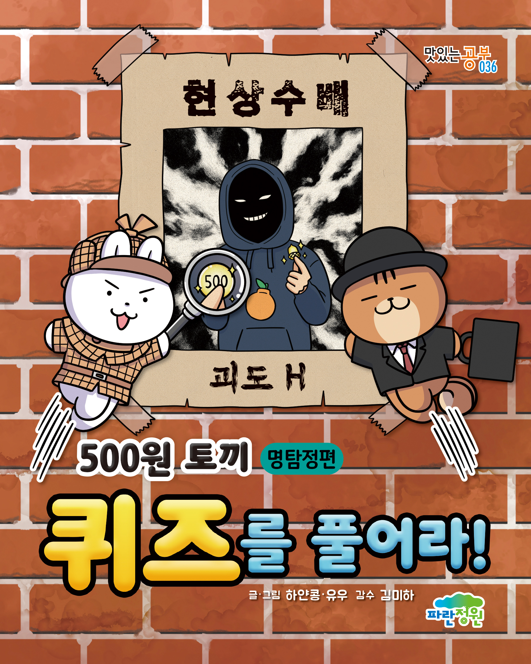 500원 토끼 퀴즈를 풀어라! -명탐정편