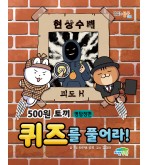 500원 토끼 퀴즈를 풀어라! -명탐정편