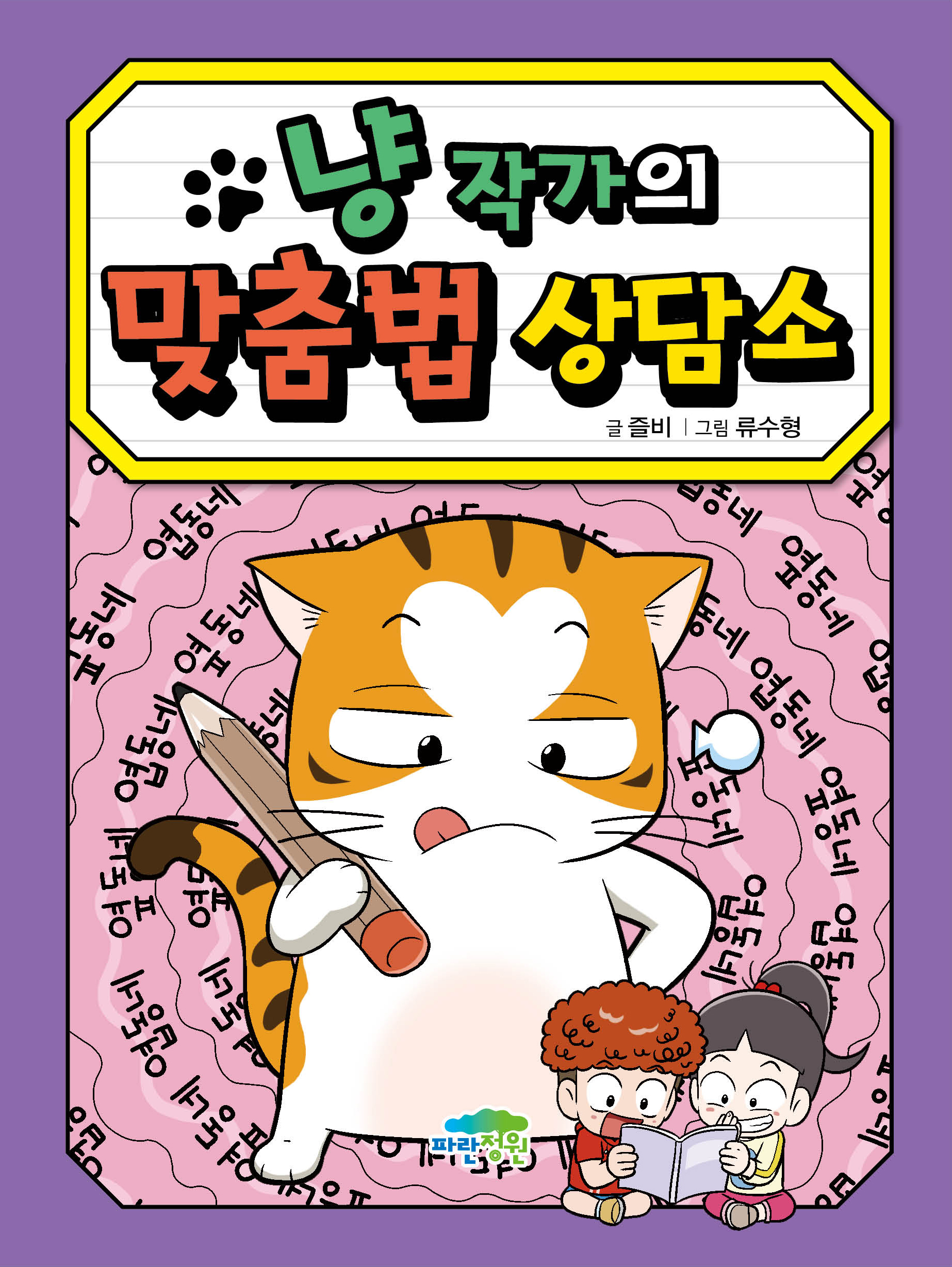 냥 작가의 맞춤법 상담소