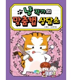 냥 작가의 맞춤법 상담소