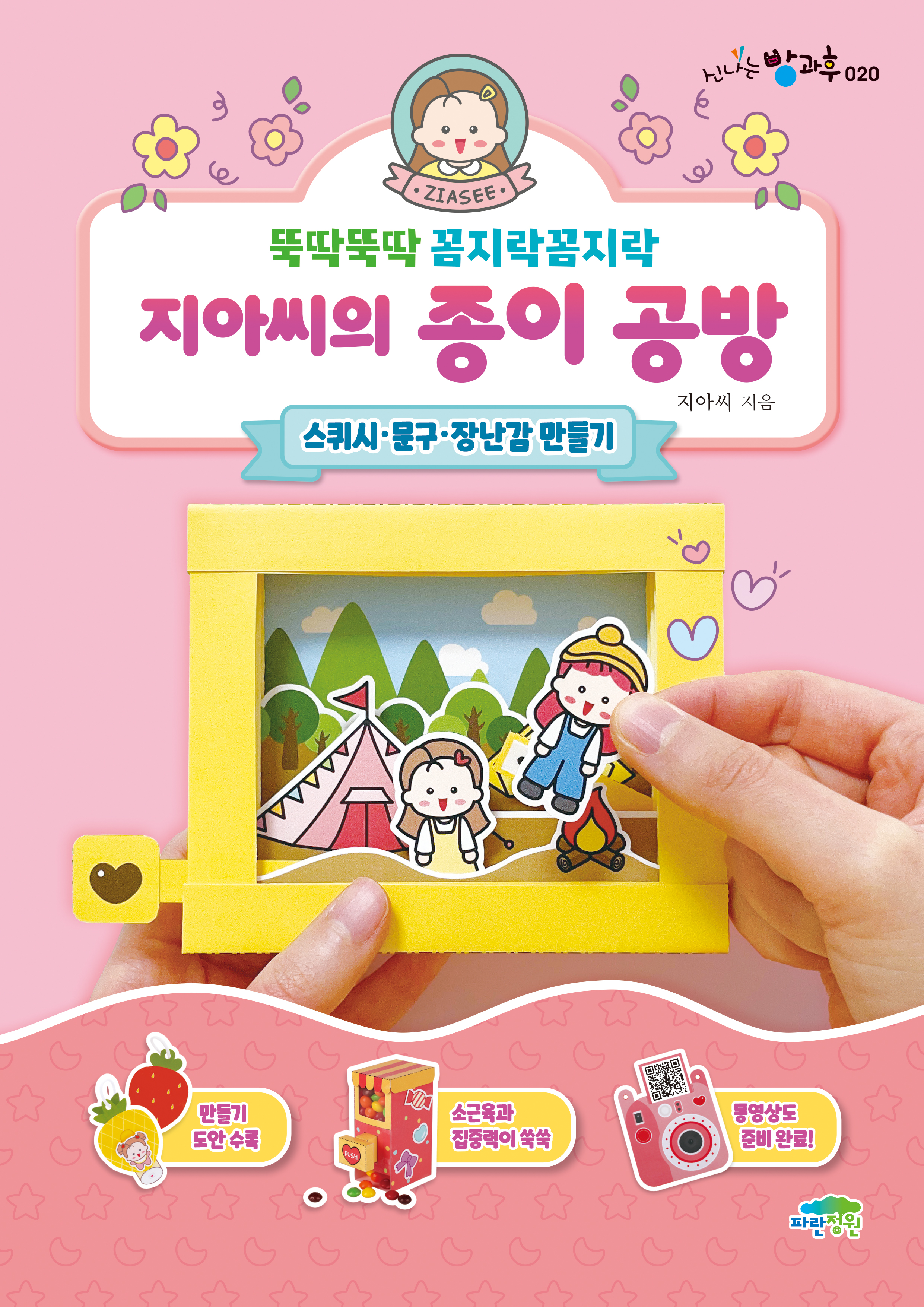 지아씨의 종이 공방: 스퀴시·문구·장난감 만들기